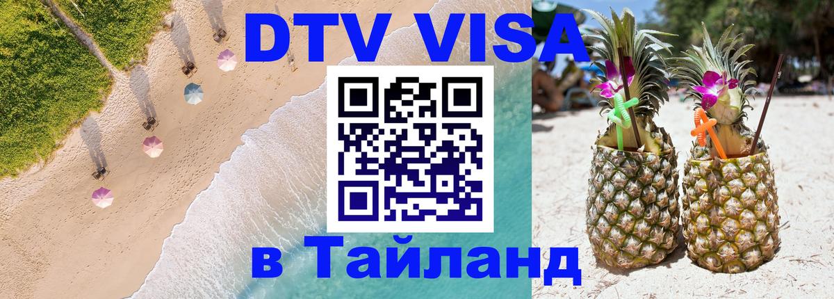 Долгосрочная виза DTV в Тайланд 